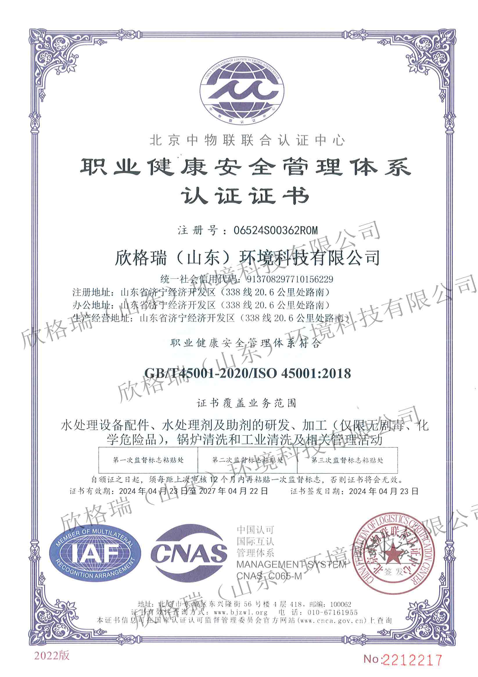 職業健康安全管理體系認證證書