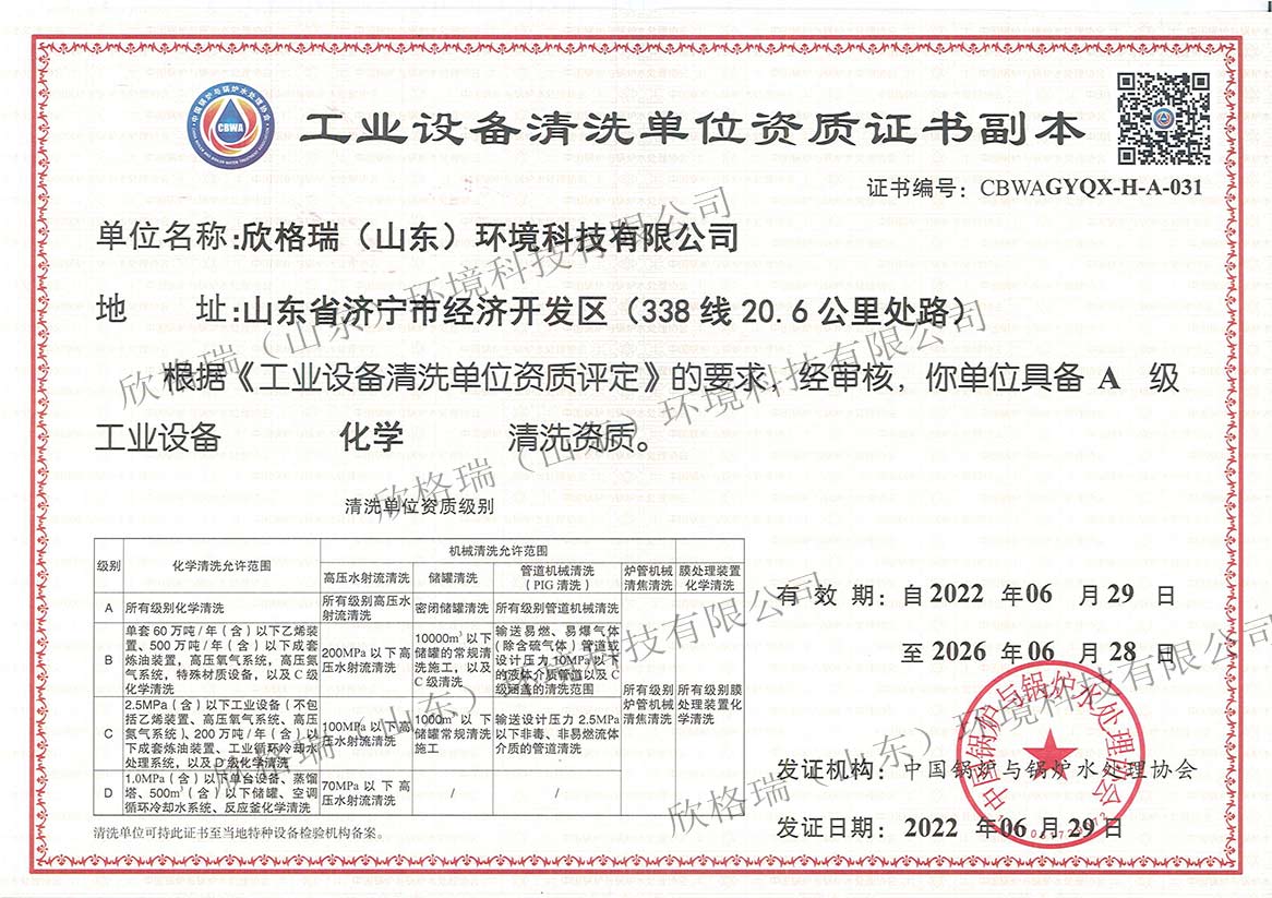工業設備清洗單位能力證書（A級化學清洗）