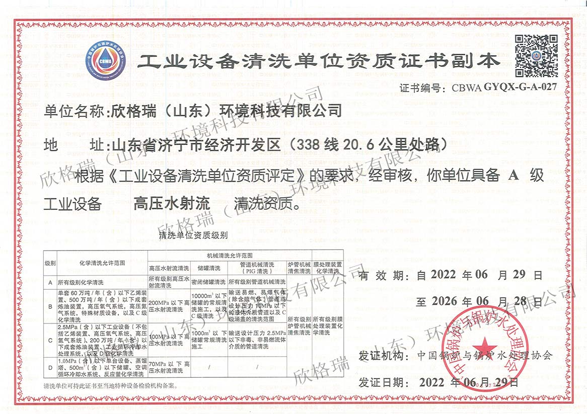 工業設備清洗單位能力證書（A級高壓水）