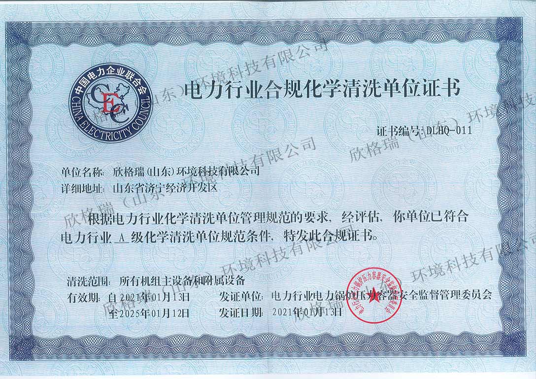 電力行業化學清洗單位證書A級