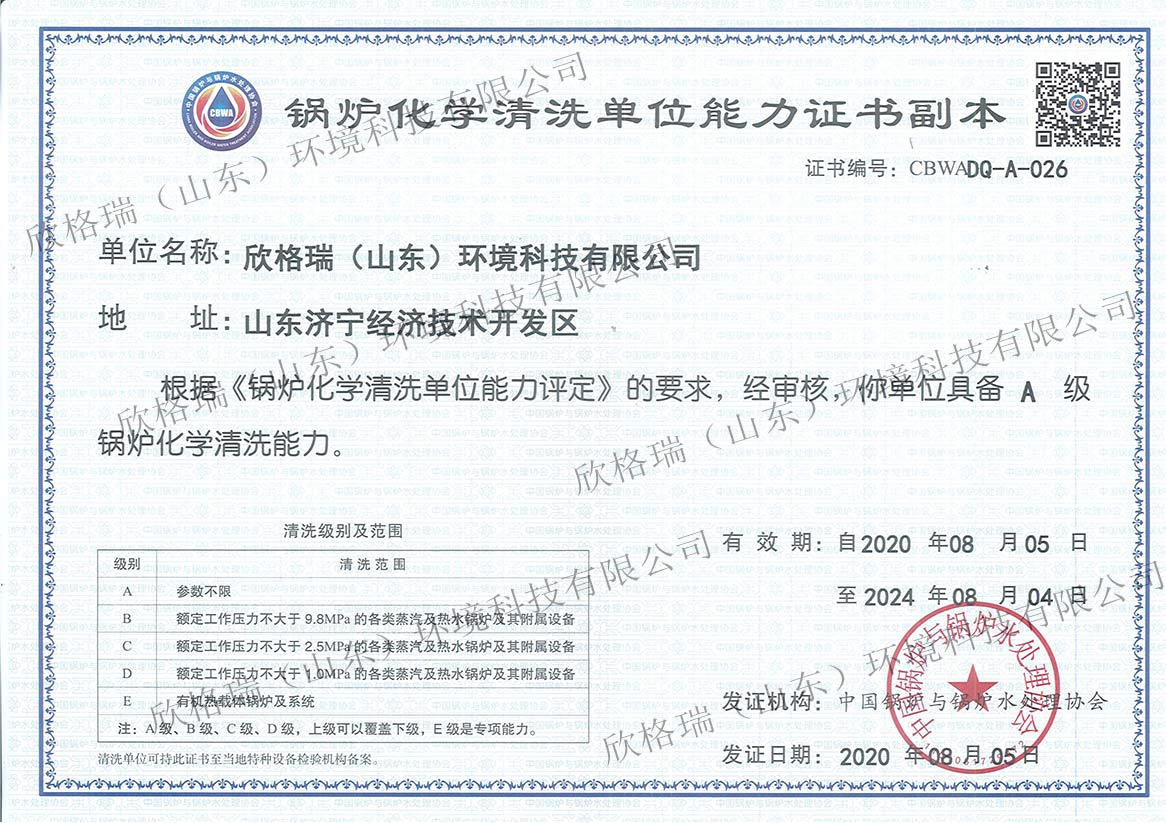 鍋爐化學清洗A級資質