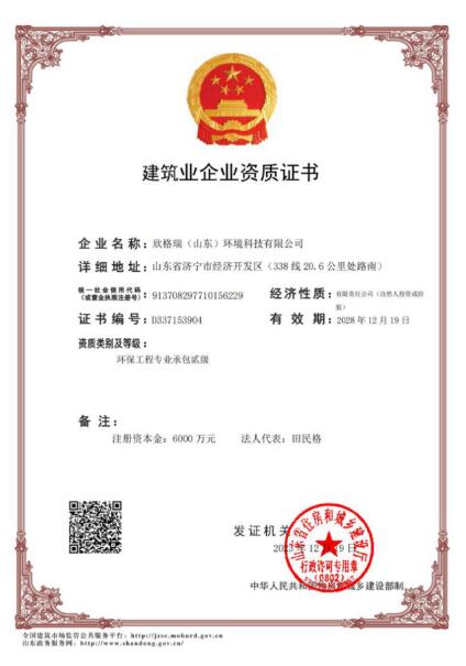 建筑業企業資質證書（環保工程專業承包貳級）