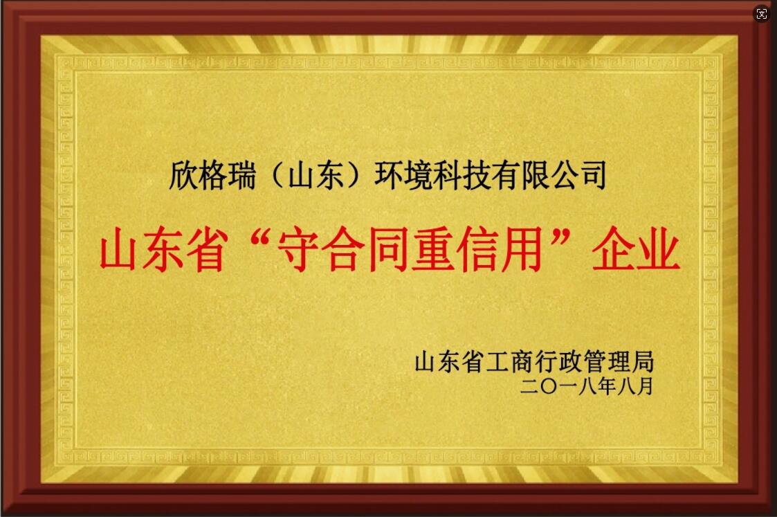 山東省“守合同重信用”企業