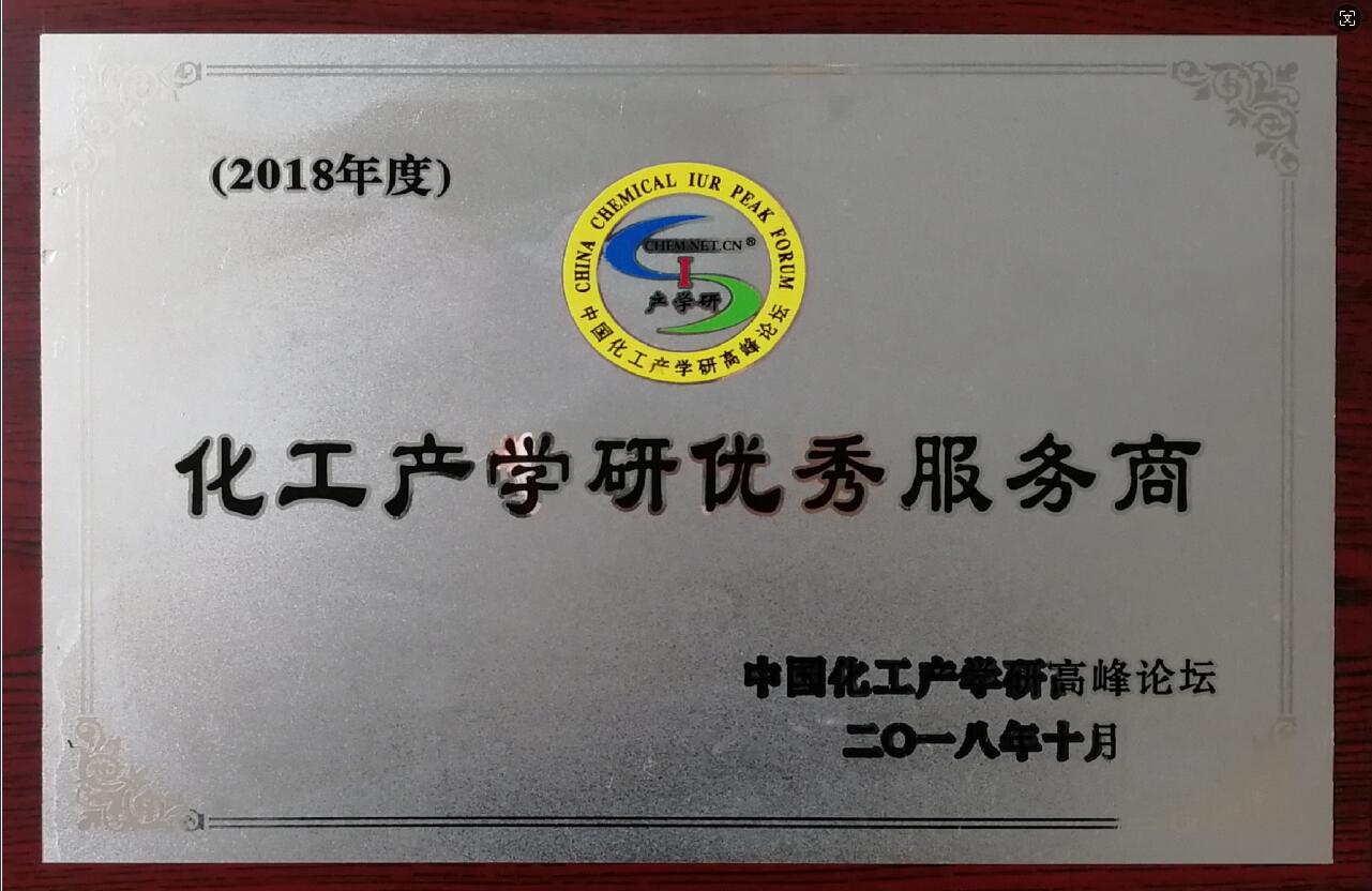化工產學研優秀服務商