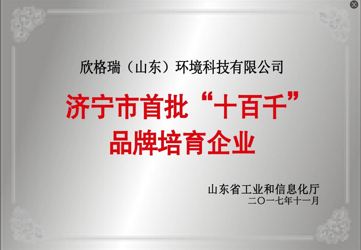濟寧市首批“十百千”品牌培育企業