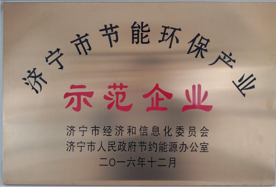 濟寧市節能環保示范企業