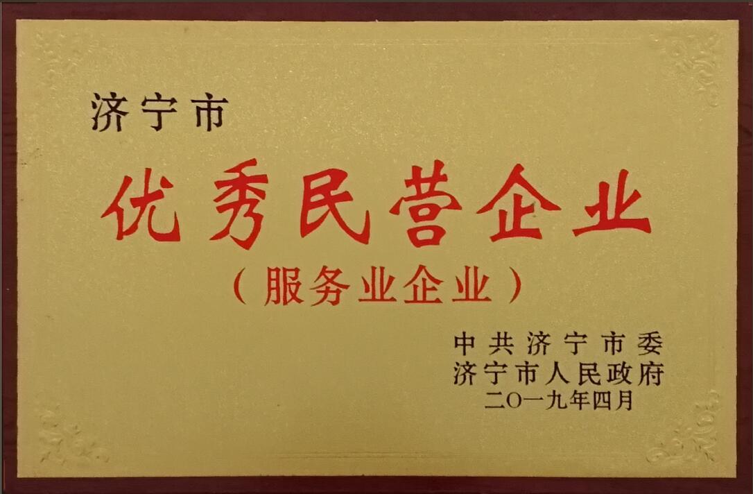 濟寧市優秀民營企業（服務業企業）