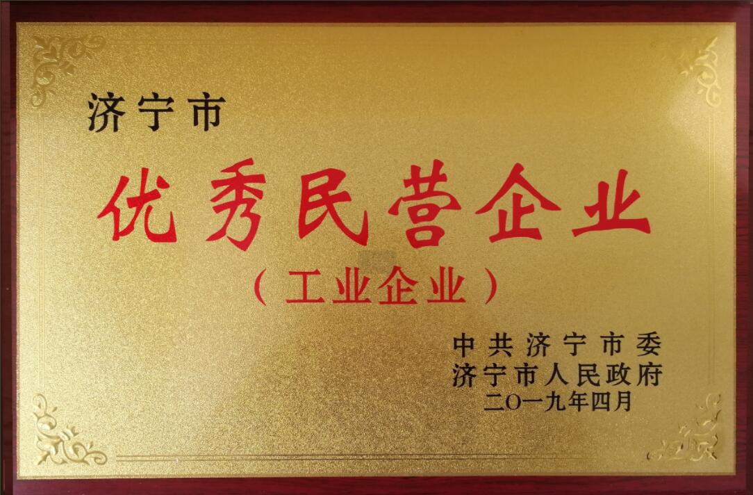 濟寧市優秀民營企業（工業企業）