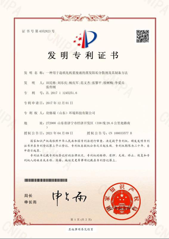 一種用于造紙化機漿廢液的蒸發阻垢分散劑及其制備方�?1).jpg