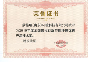 欣格瑞榮獲“2019年度全國焦化行業節能環保優秀產品技術獎”