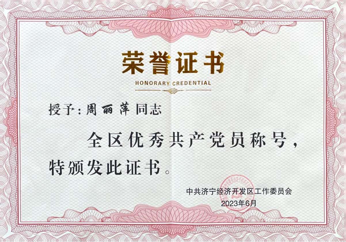欣格瑞公司周麗萍同志榮獲濟寧經濟開發區經“優秀共產黨員”稱號