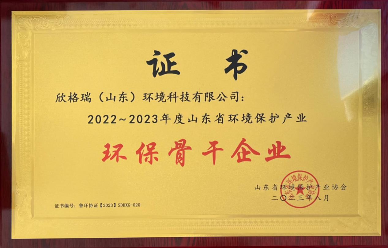 欣格瑞榮獲“2022-2023年度山東省環境保護產業環保骨干企業”稱號