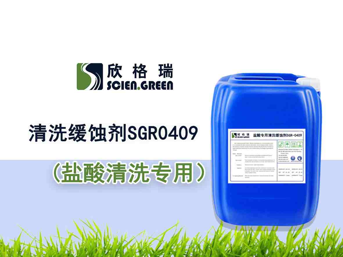 鹽酸專用清洗緩蝕劑SGR-0409