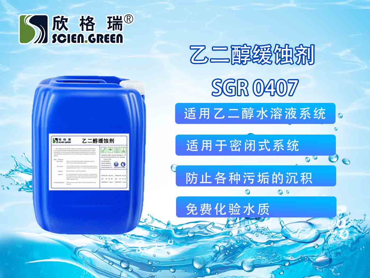 乙二醇緩蝕劑 SGR0407